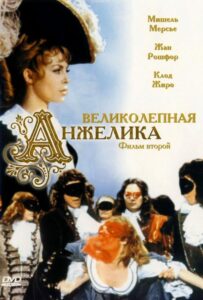 Великолепная Анжелика