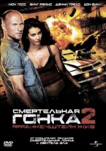 Смертельная гонка 2: Франкенштейн жив